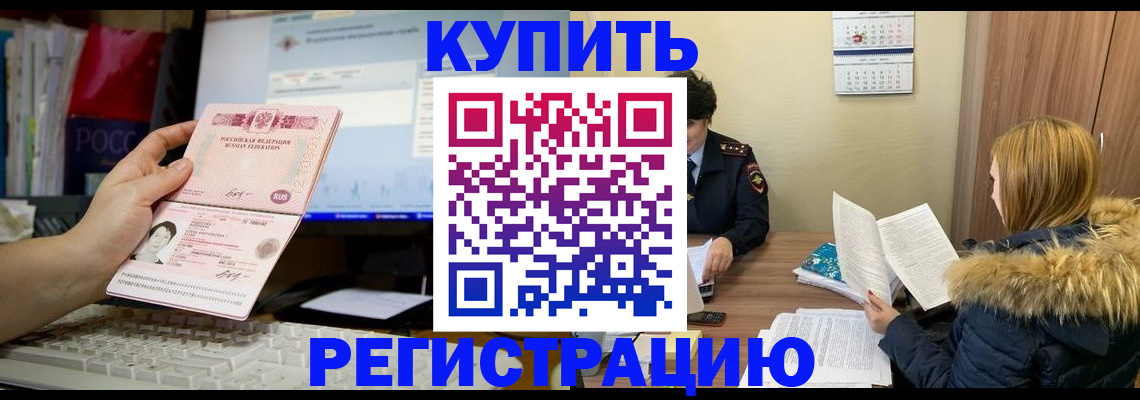 временная регистрация купить в Урус-Мартане